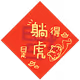 2022 Chinese Tiger Year
