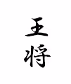 Japanese Shogi Piece