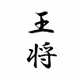 Japanese Shogi Piece