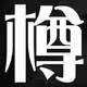 TARU-TEN