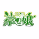 kusanoko_item