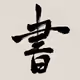 3D Hanging Scroll