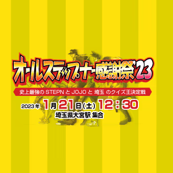2023 New Year's party  "All STEPNer Thanksgiving'23" in SAITAMA  | Participation award NFT