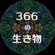 366-ikimono