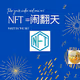 NAO FAN TIAN (NFT)