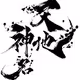 Ten-chi-shin-mei(U.A.J.G)Polygon Collection