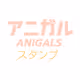 ANIGALS STAMP