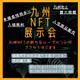 Kyusyu NFT Exhibition