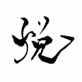 Simple Japanese Kanji