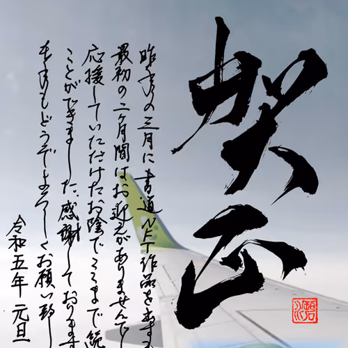 Hekisui 2023 New Year's card