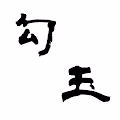 MAGATAMA