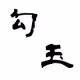 MAGATAMA