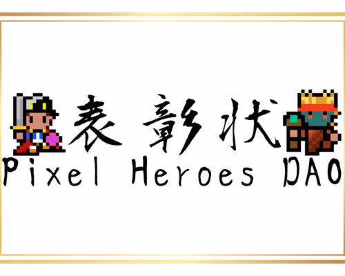 Pixel Heroes honorable certificate NFT