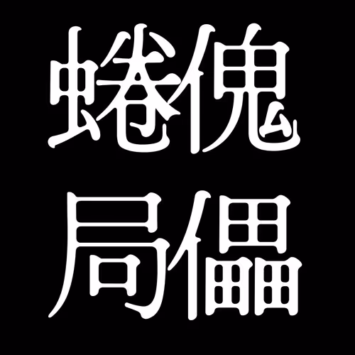 NecromancyPuppets -Enshrinement-