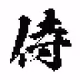 SAMURAI KANJI