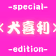 Ogiri -special edition-