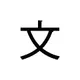 Say it in Chinese