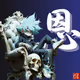SHO -ZOMBEST-