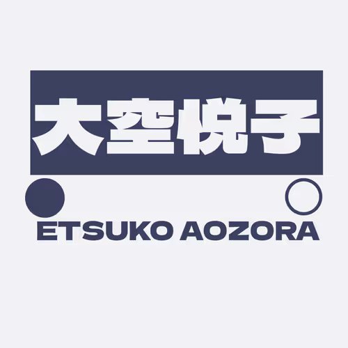 Etsuko Aozora