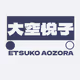 Etsuko Aozora