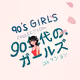 90's Girls collection