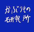 KABURIMONO KENKYUUJO