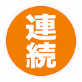 RENZOKU