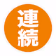 RENZOKU