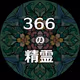 366-seirei