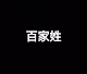 Origin Of Chinese Family Names Surnames