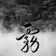 msblackmist Calligraphy