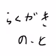 katotaka-noto