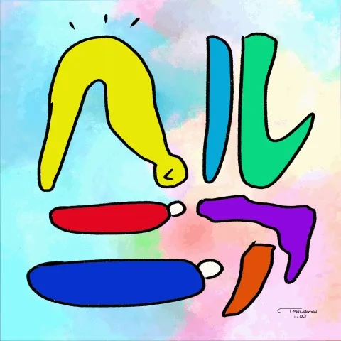 "Hernia & Peace" by TAKUROMAN