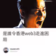 是誰令香港web3走進困局