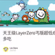 天王级LayerZero丐版超低成本保姆级交互（跨6条链，5个桥）一鱼多吃
