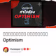 คำถามคาใจ ทำไมต้อง Optimism