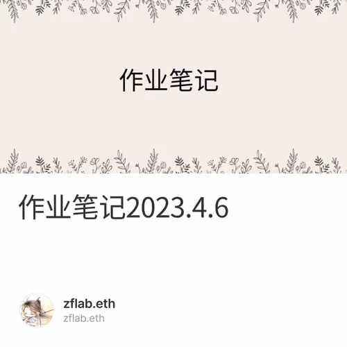 作业笔记2023.4.6