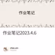 作业笔记2023.4.6