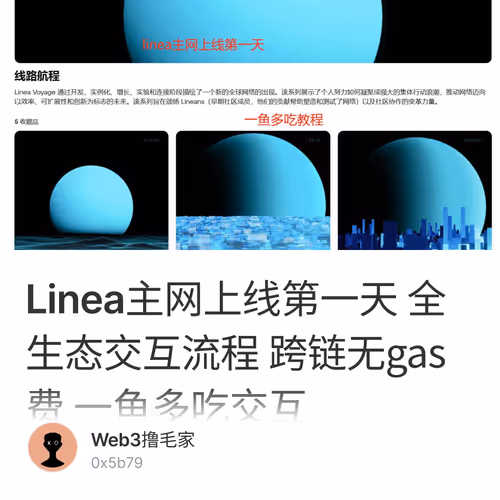 Linea主网上线第一天 全生态交互流程 跨链无gas费 一鱼多吃交互