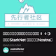 【先行者社区】预计大毛，基金支持500 万美金，StarkNet 的借贷协议Nostra主网喂饭级交互教程