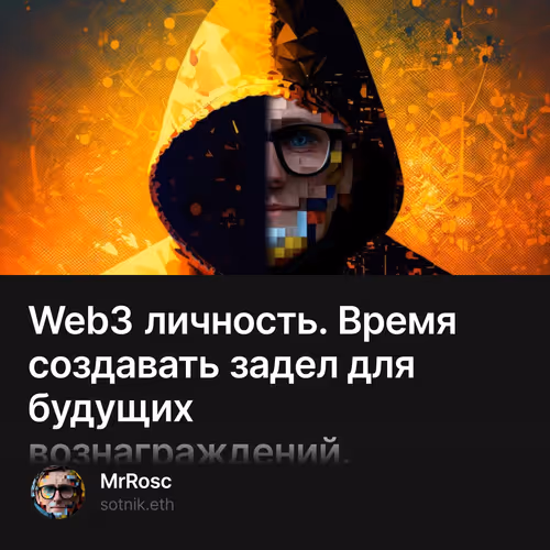 Web3 личность. Время создавать задел для будущих вознаграждений.