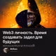 Web3 личность. Время создавать задел для будущих вознаграждений.