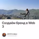 Создаём бренд в Web 3