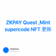 ZKPAY Quest ,Mint supercode NFT 更新