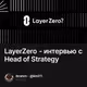 LayerZero - интервью с Head of Strategy