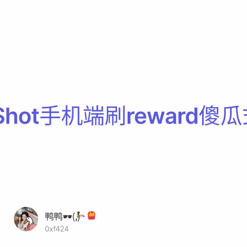 SlingShot手机端刷reward傻瓜式教程