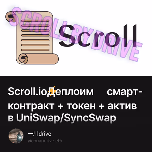 Scroll.io⚡️Деплоим смарт-контракт + токен + актив в UniSwap/SyncSwap