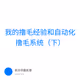 我的撸毛经验和自动化撸毛系统（下）