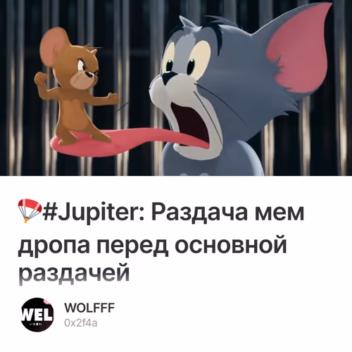 🪂#Jupiter: Раздача мем дропа перед основной раздачей