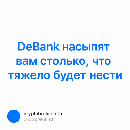 DeBank насыпят вам столько, что тяжело будет нести